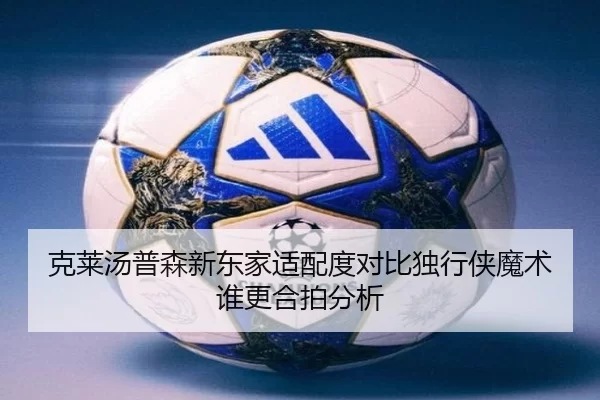 克莱汤普森新东家适配度对比独行侠魔术谁更合拍分析