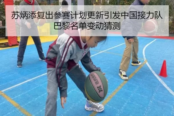 苏炳添复出参赛计划更新引发中国接力队巴黎名单变动猜测