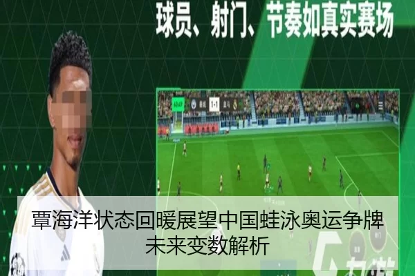 覃海洋状态回暖展望中国蛙泳奥运争牌未来变数解析